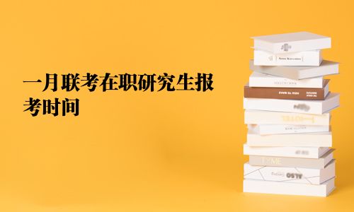 一月联考在职研究生报考时间