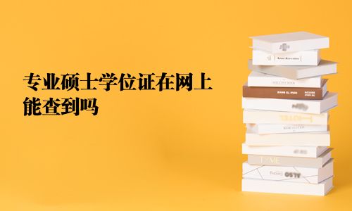 专业硕士学位证在网上能查到吗