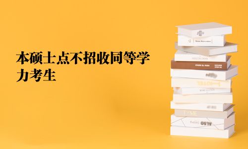 本硕士点不招收同等学力考生