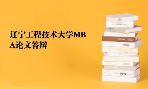 辽宁工程技术大学MBA论文答辩