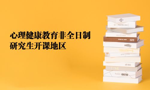 心理健康教育非全日制研究生开课地区