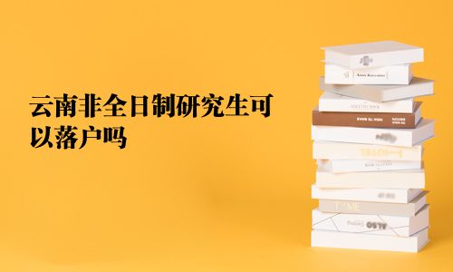 云南非全日制研究生可以落户吗