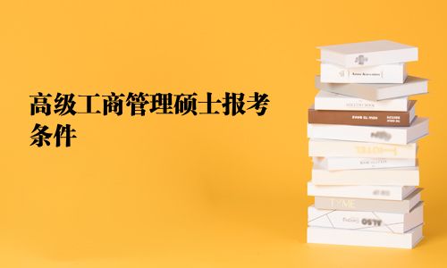 高级工商管理硕士报考条件