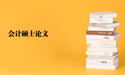 会计硕士论文