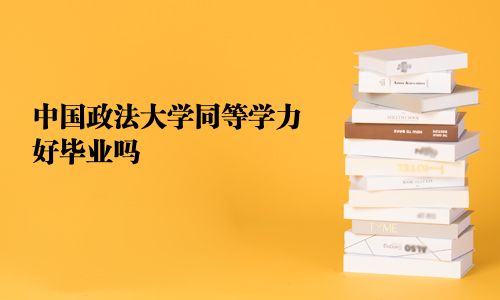 中国政法大学同等学力好毕业吗