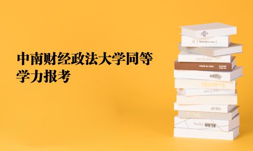 中南财经政法大学同等学力报考