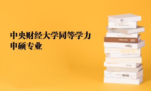 中央财经大学同等学力申硕专业