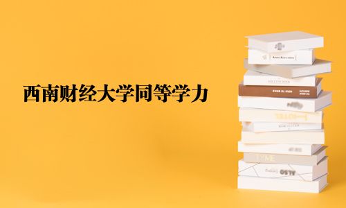 西南财经大学同等学力