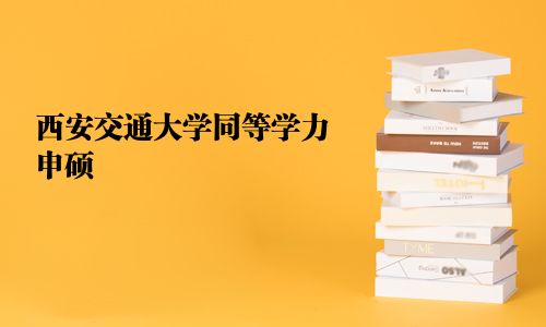 西安交通大学同等学力申硕
