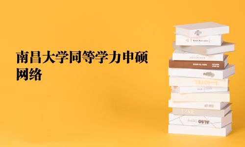 南昌大学同等学力申硕网络