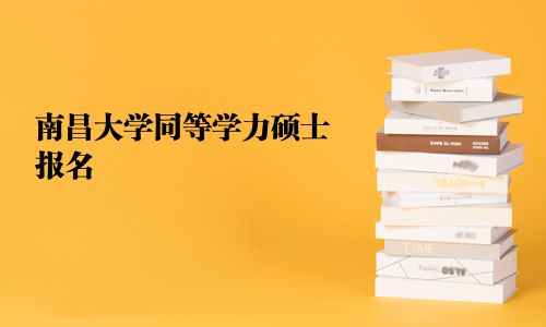 南昌大学同等学力硕士报名