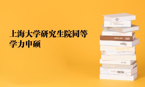 上海大学研究生院同等学力申硕