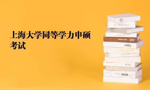 上海大学同等学力申硕考试