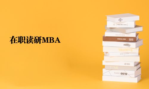 在职读研MBA