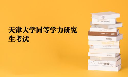 天津大学同等学力研究生考试