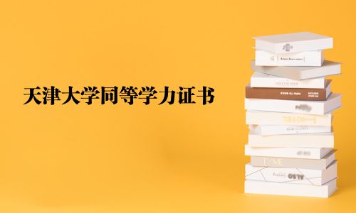 天津大学同等学力证书