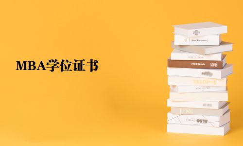 MBA学位证书