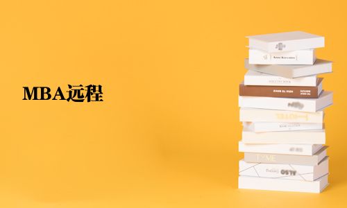 MBA远程