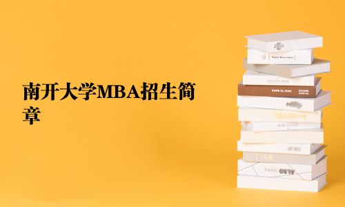 南开大学MBA招生简章