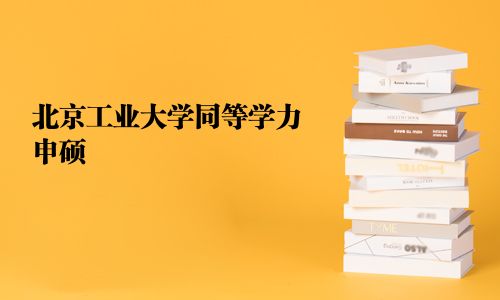 北京工业大学同等学力申硕
