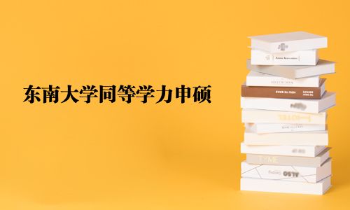 东南大学同等学力申硕