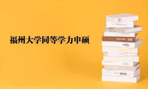 福州大学同等学力申硕