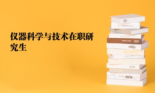 仪器科学与技术在职研究生