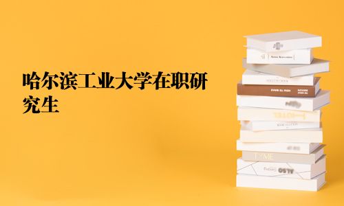 哈尔滨工业大学在职研究生