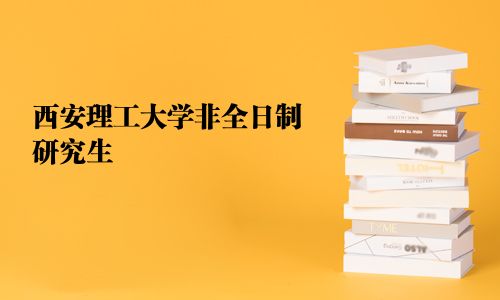 西安理工大学非全日制研究生