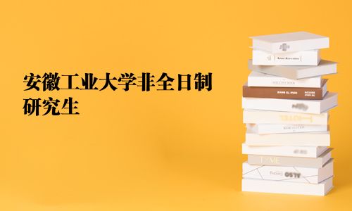 安徽工业大学非全日制研究生