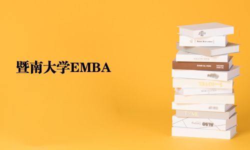 暨南大学EMBA