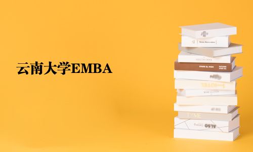 云南大学EMBA