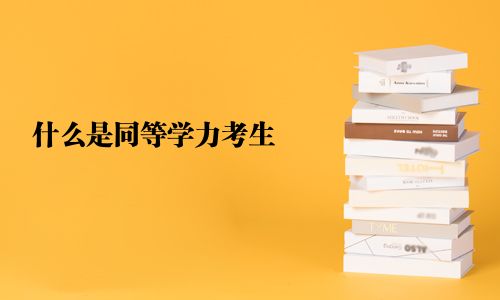 什么是同等学力考生