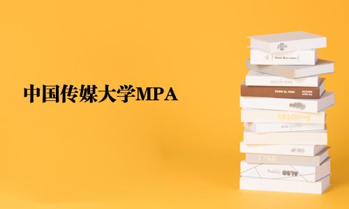 中国传媒大学MPA