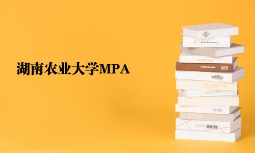湖南农业大学MPA