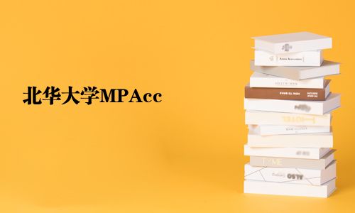 北华大学MPAcc