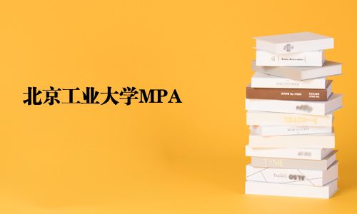 北京工业大学MPA