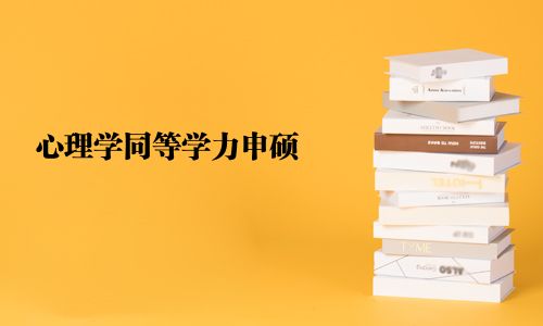心理学同等学力申硕