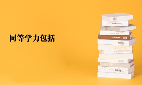 同等学力包括
