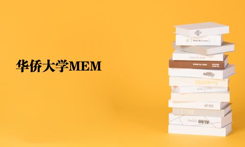 华侨大学MEM