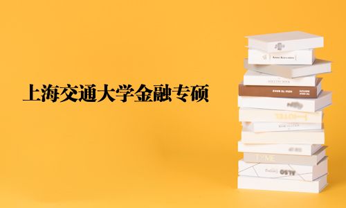 上海交通大学金融专硕