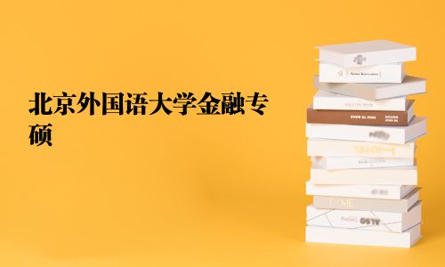 北京外国语大学金融专硕