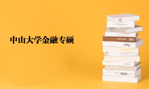 中山大学金融专硕