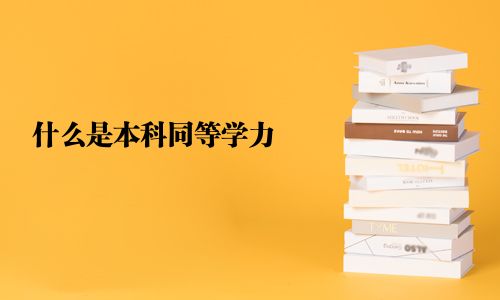 什么是本科同等学力 