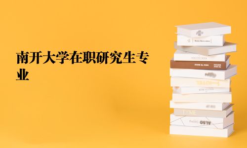 南开大学在职研究生专业