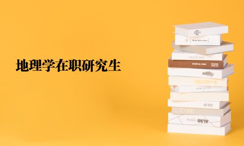 地理学在职研究生