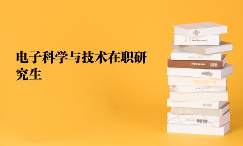 电子科学与技术在职研究生