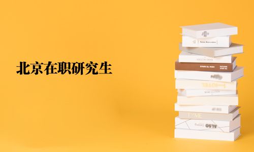 北京在职研究生