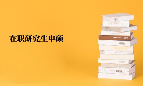 在职研究生申硕