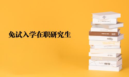 免试入学在职研究生